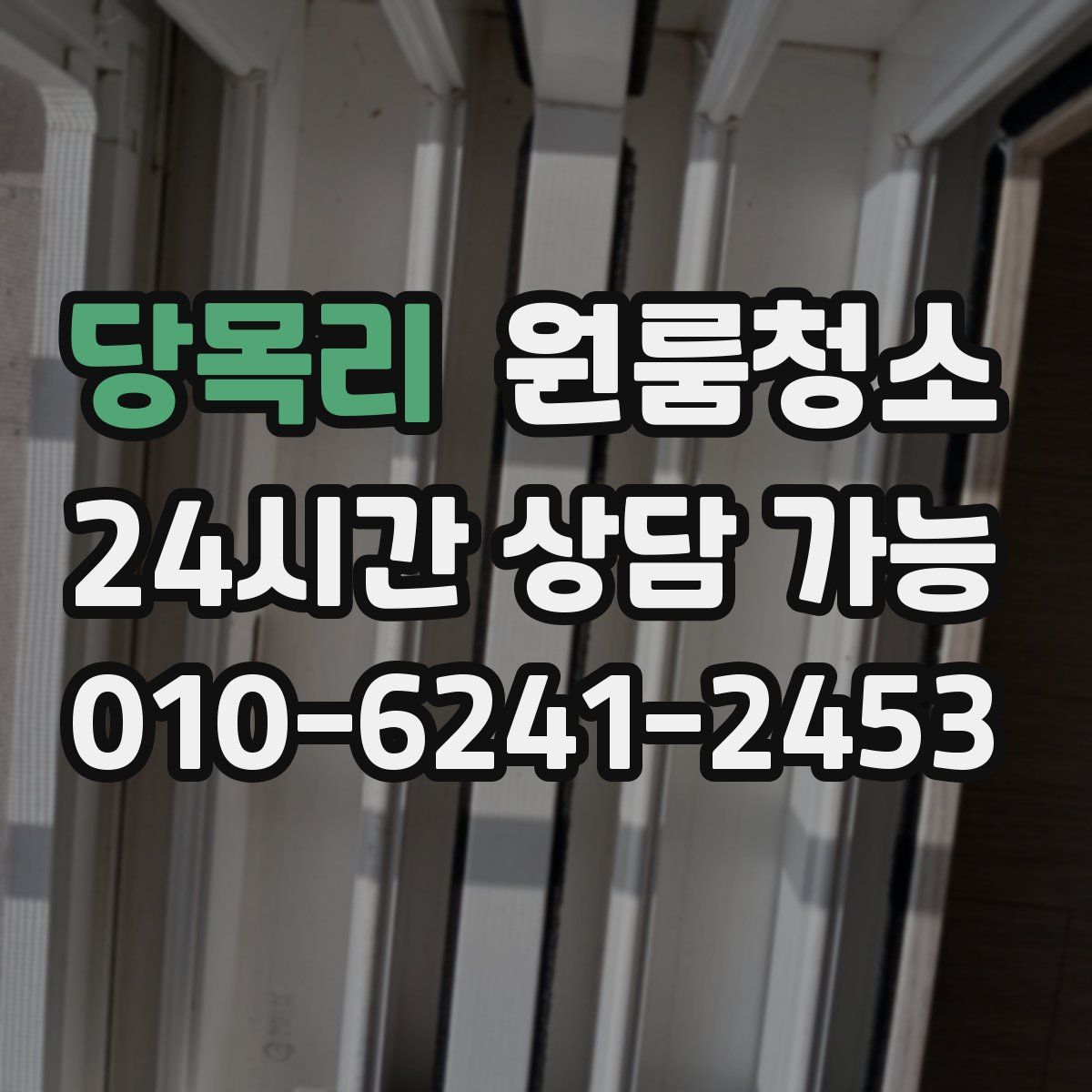 당목리 원룸청소