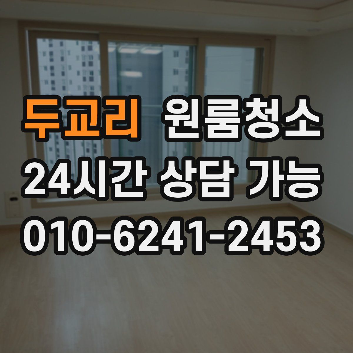 두교리 원룸청소