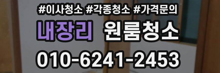 내장리 이사청소