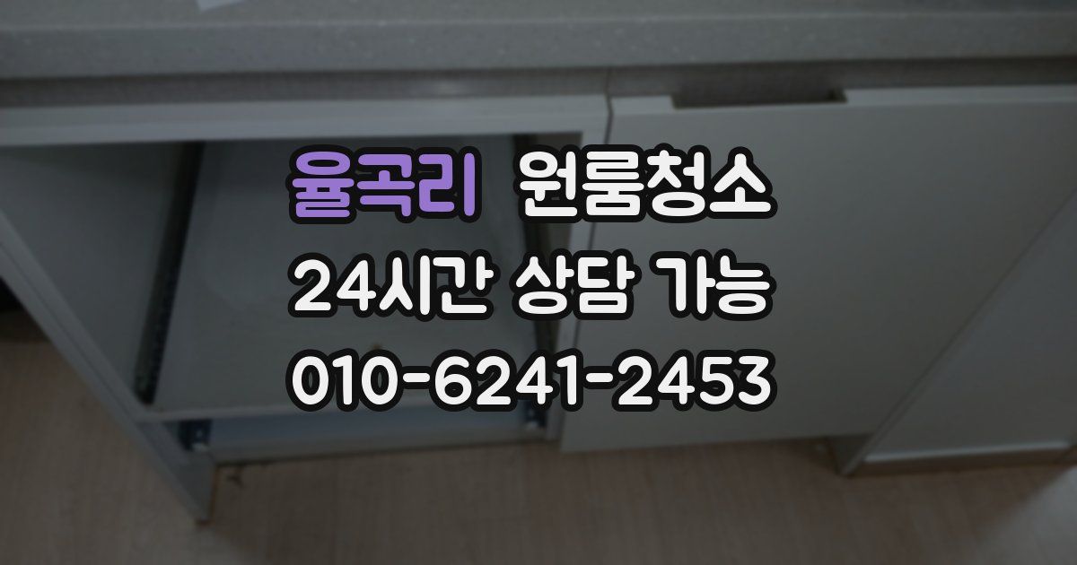 율곡리 입주청소