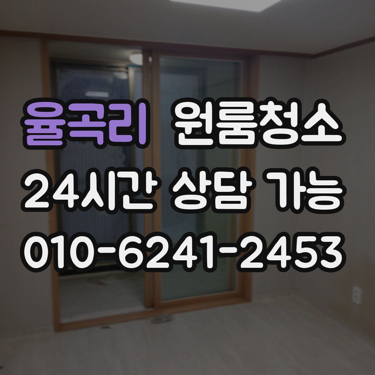 율곡리 원룸청소