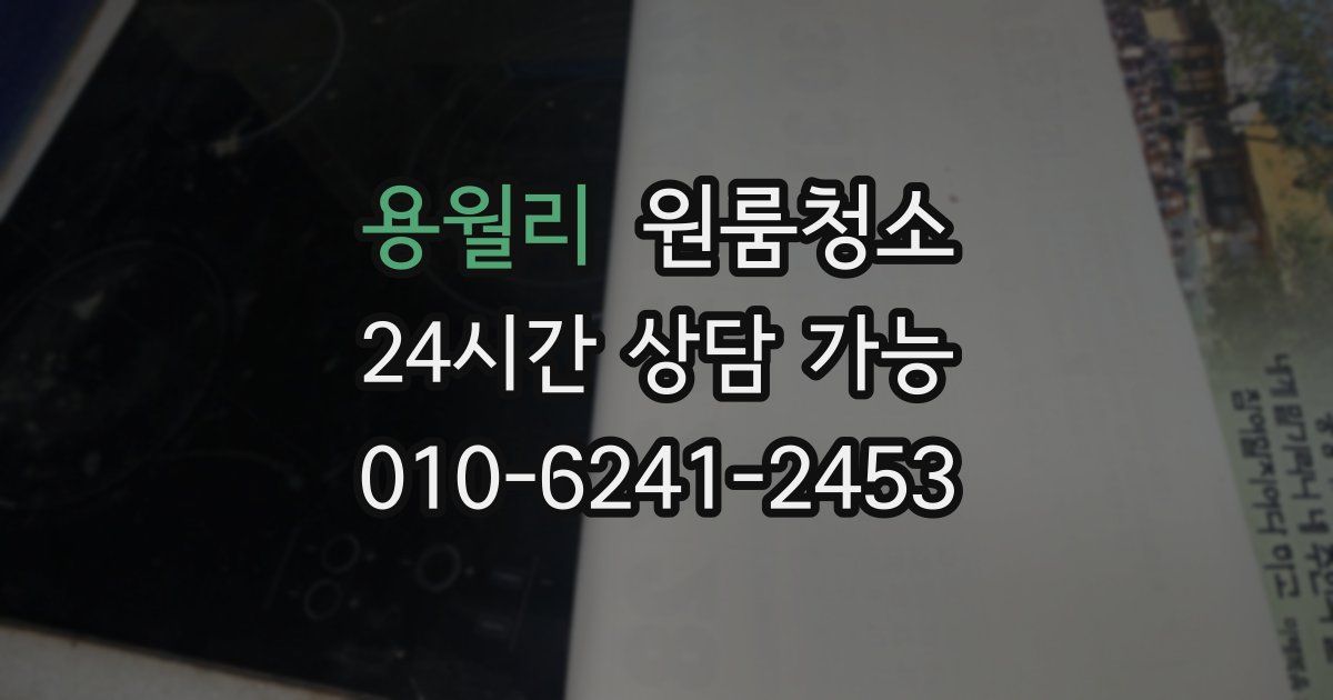 용월리 입주청소