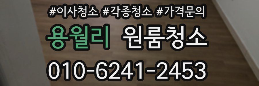 용월리 이사청소