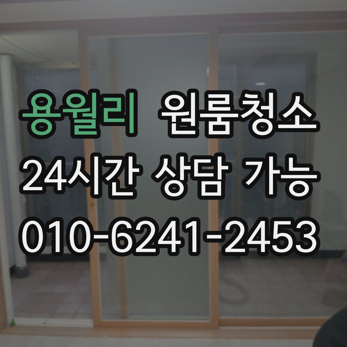 용월리 원룸청소