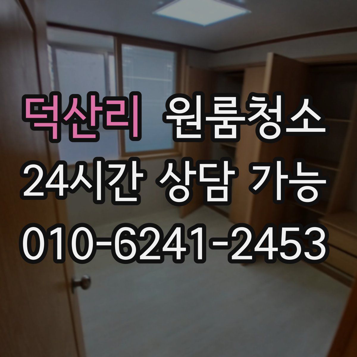 덕산리 원룸청소