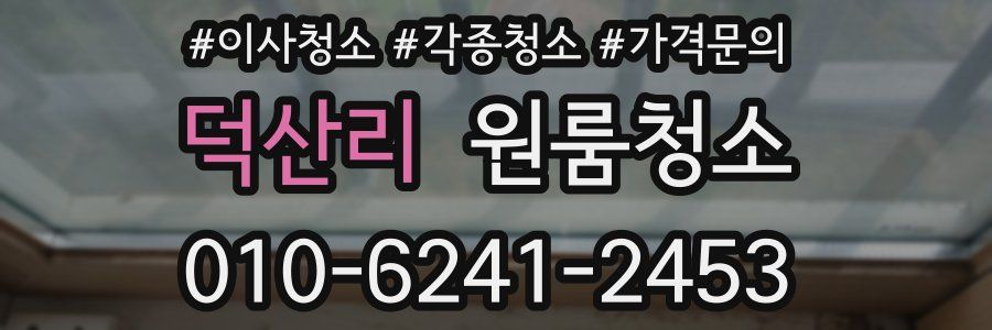 덕산리 이사청소