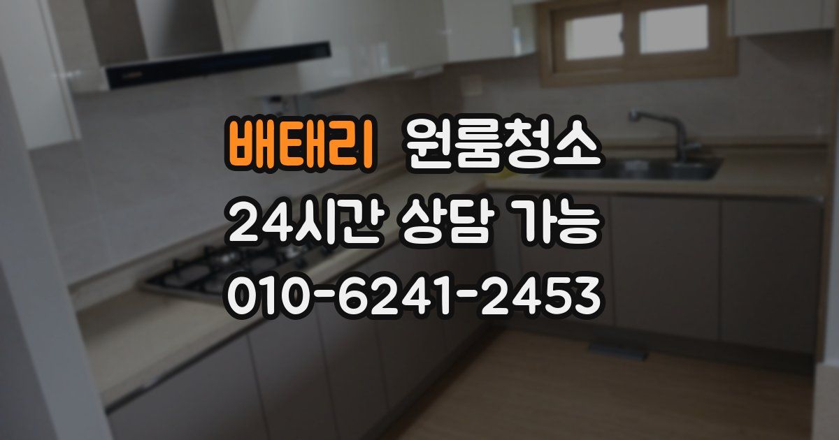 배태리 입주청소