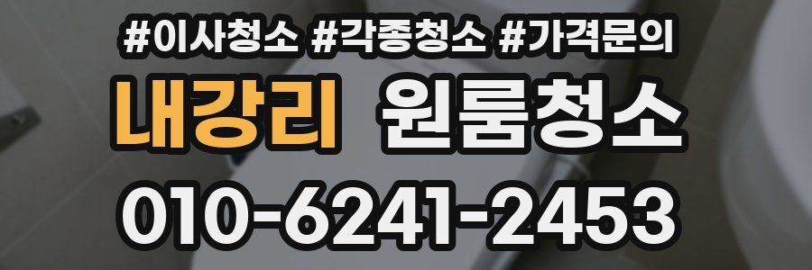 내강리 이사청소
