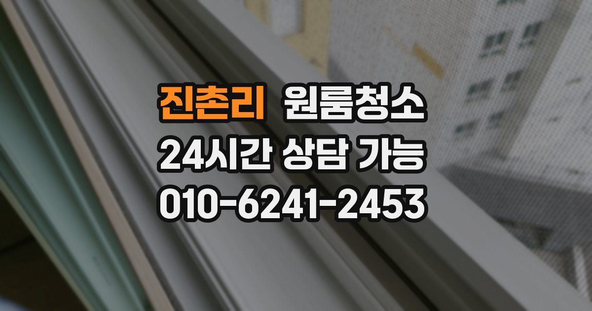 진촌리 입주청소