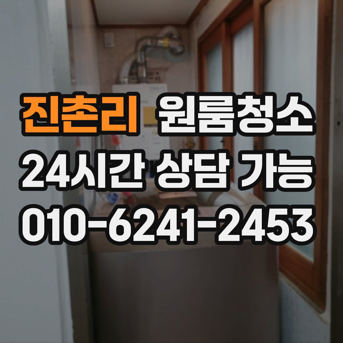 진촌리 원룸청소