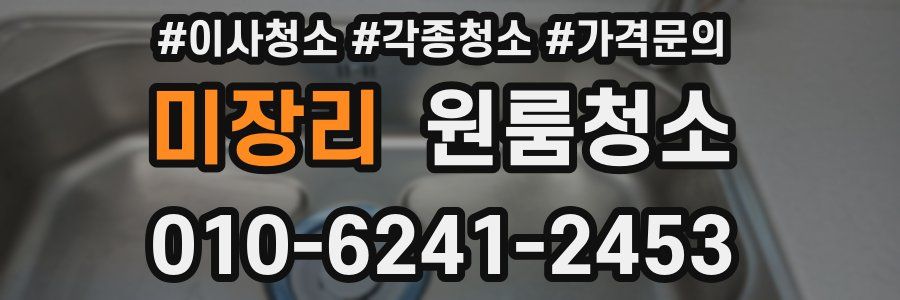 미장리 이사청소