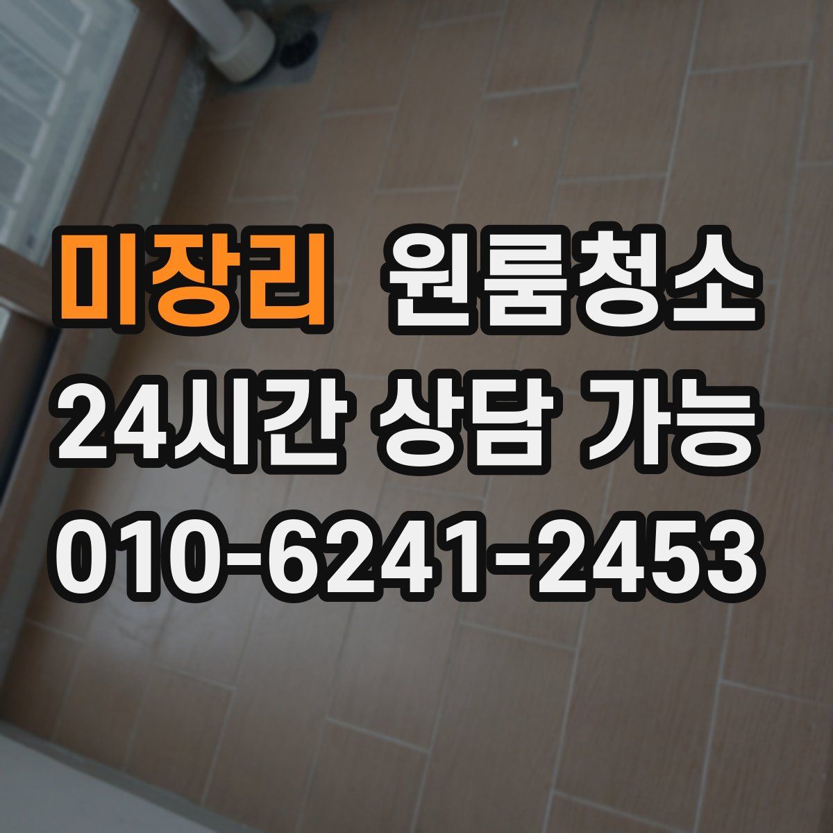 미장리 원룸청소