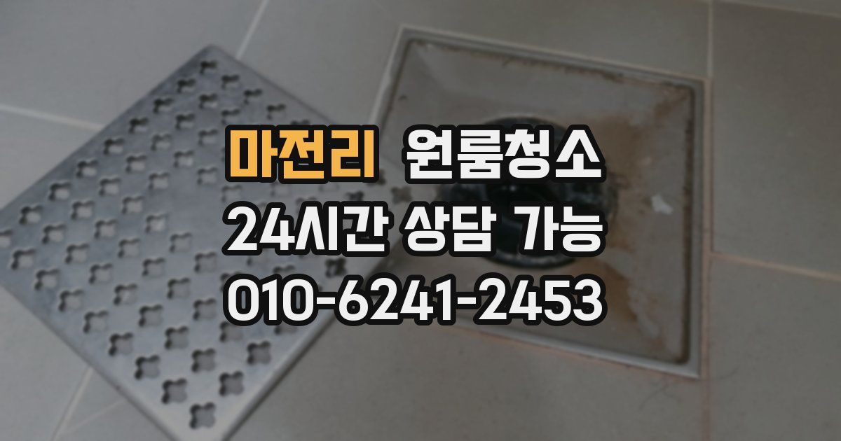 마전리 입주청소