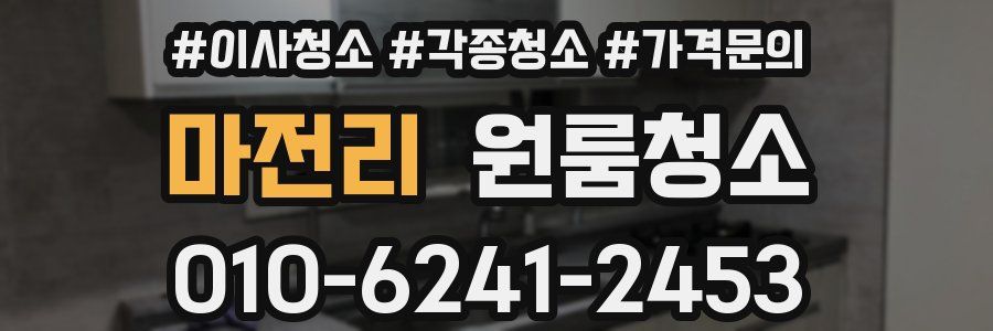 마전리 이사청소