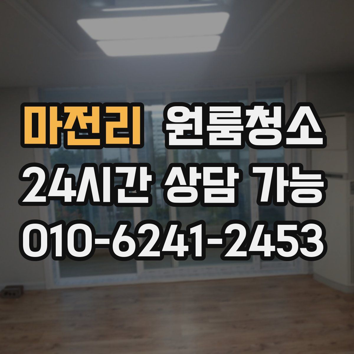 마전리 원룸청소