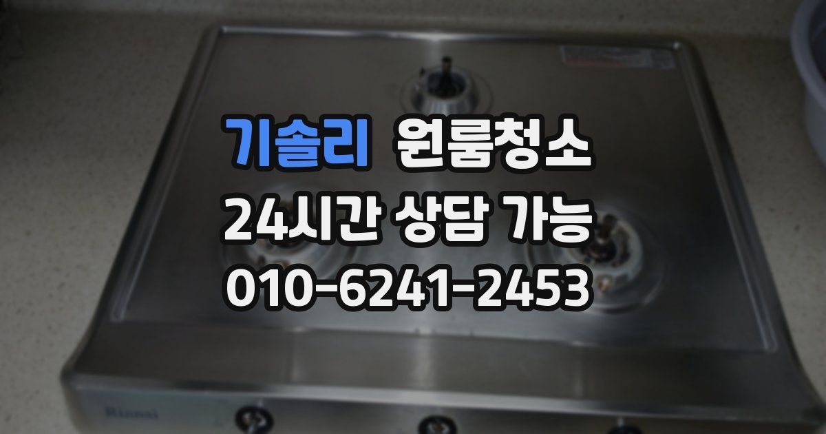 기솔리 입주청소