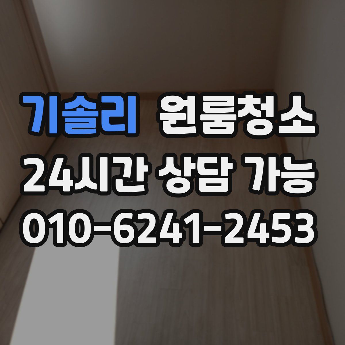 기솔리 원룸청소