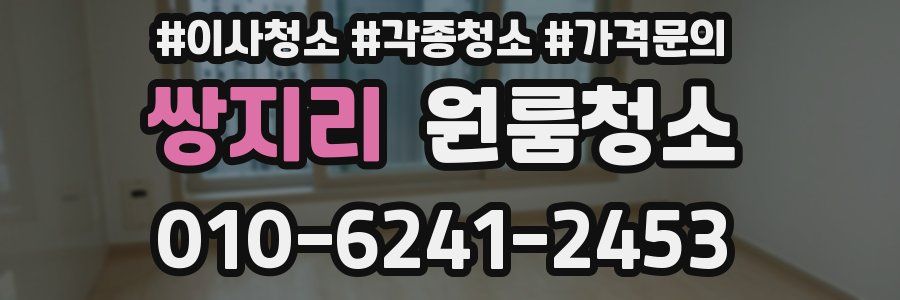 쌍지리 이사청소