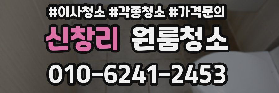 신창리 이사청소