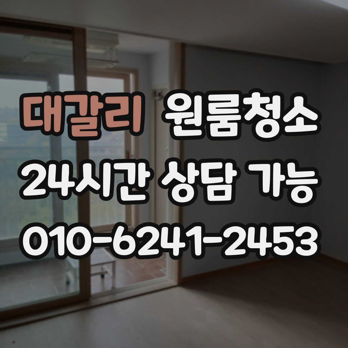 대갈리 원룸청소