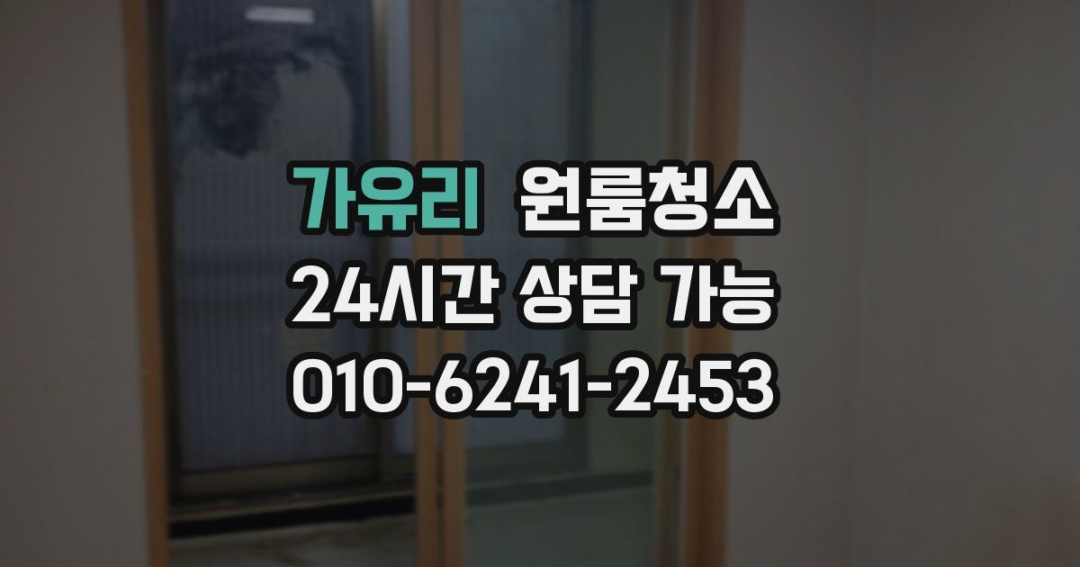 가유리 입주청소