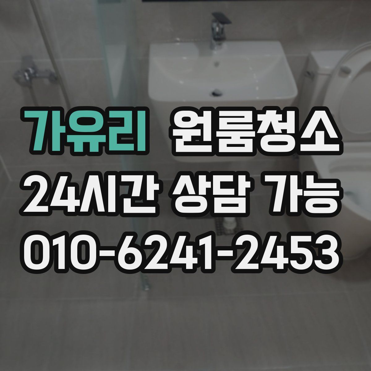 가유리 원룸청소