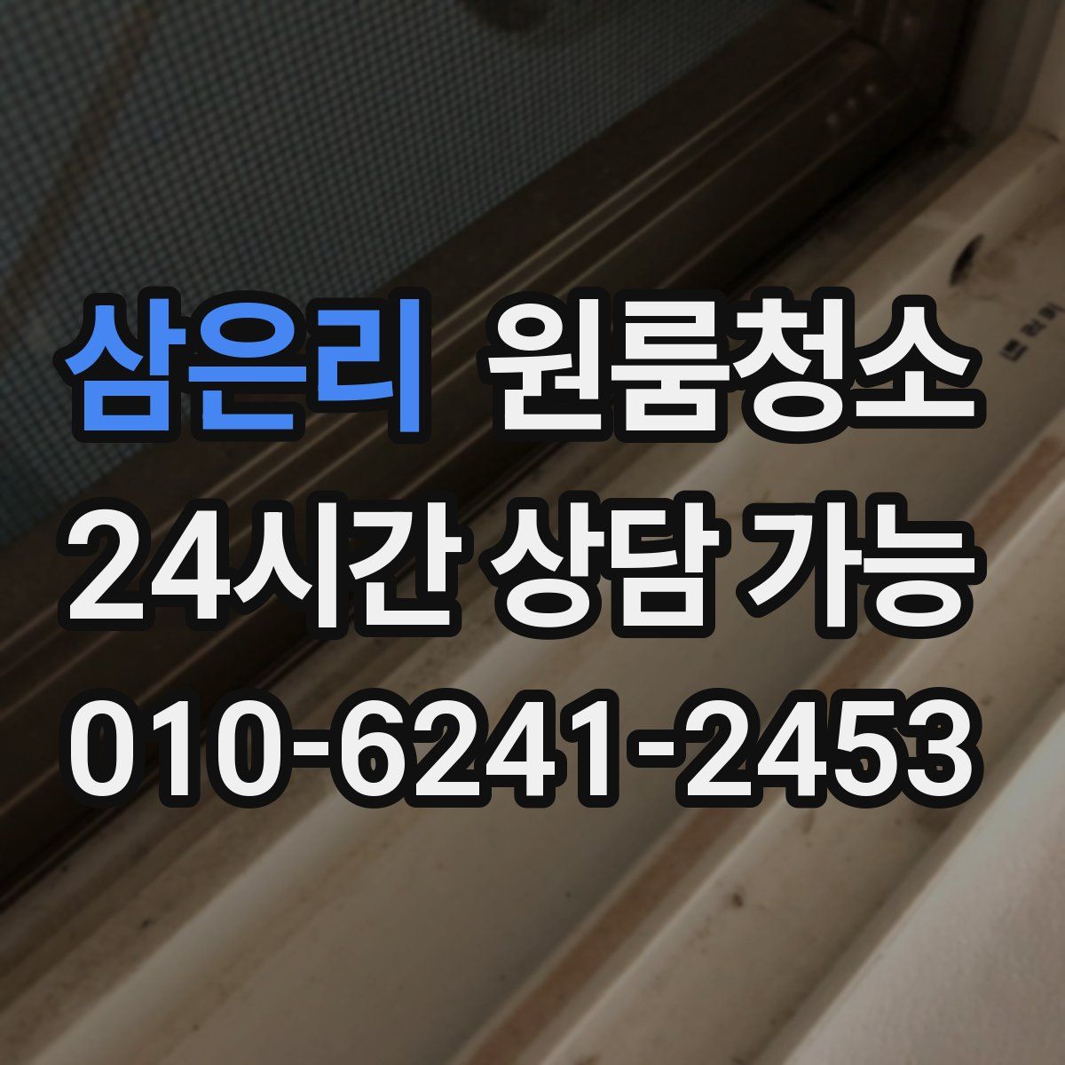 삼은리 원룸청소