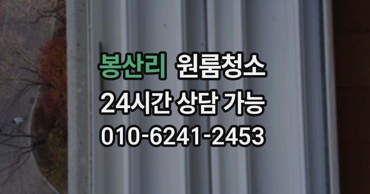 봉산리 입주청소