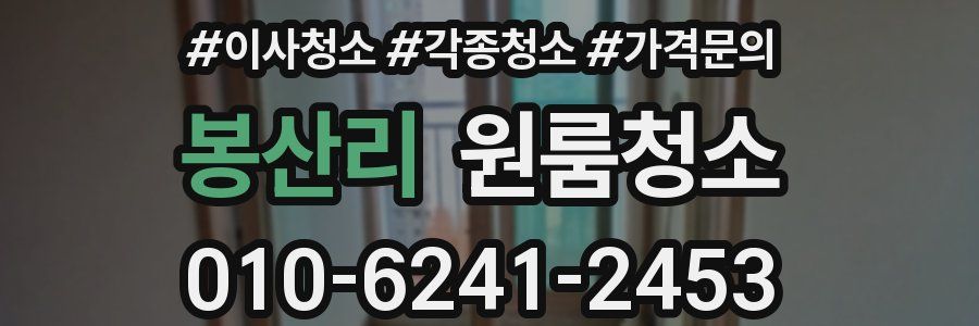 봉산리 이사청소