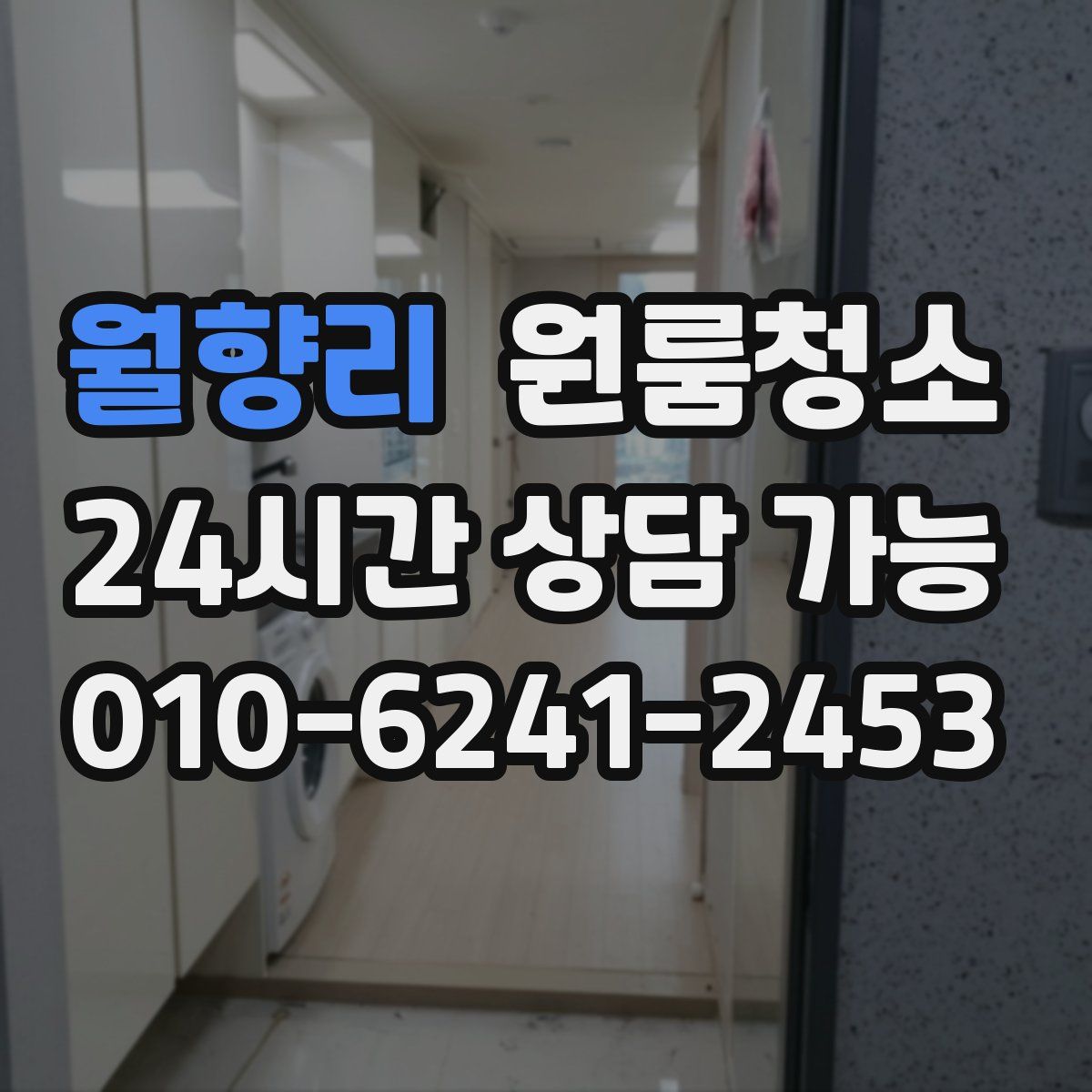 월향리 원룸청소