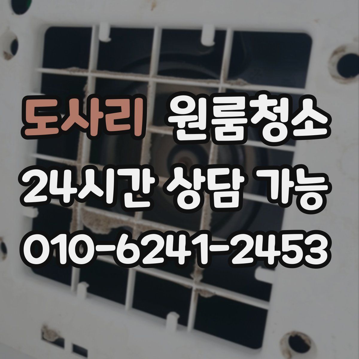 도사리 원룸청소