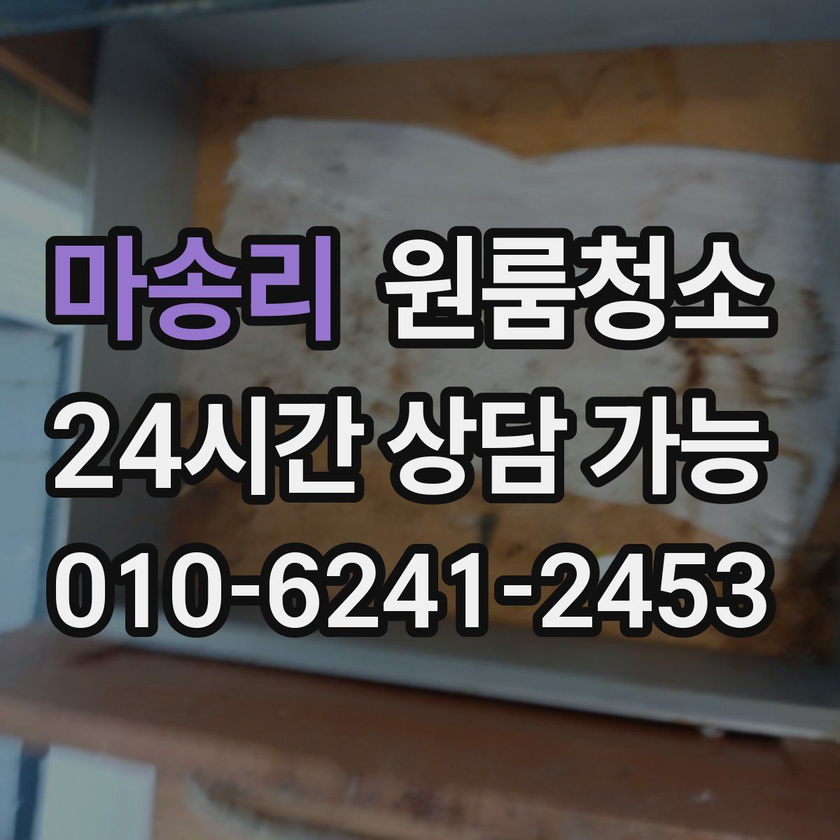 마송리 원룸청소