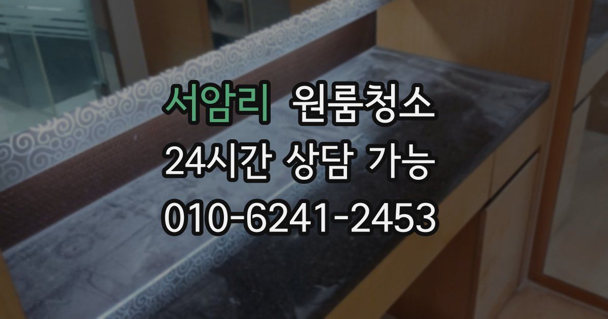 서암리 입주청소