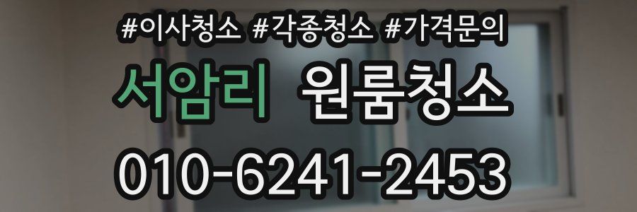 서암리 이사청소