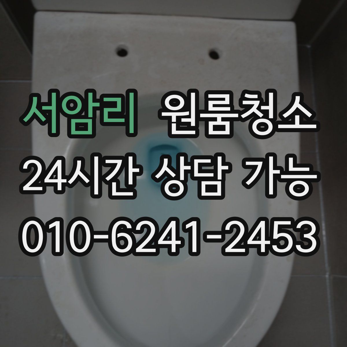 서암리 원룸청소