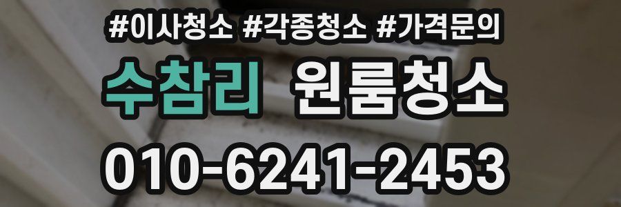 수참리 이사청소