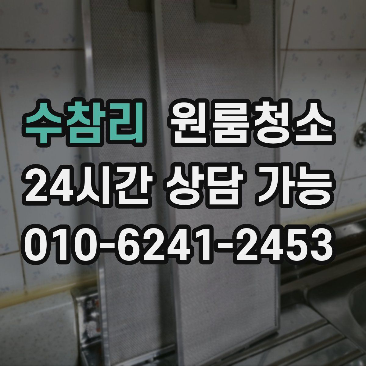 수참리 원룸청소