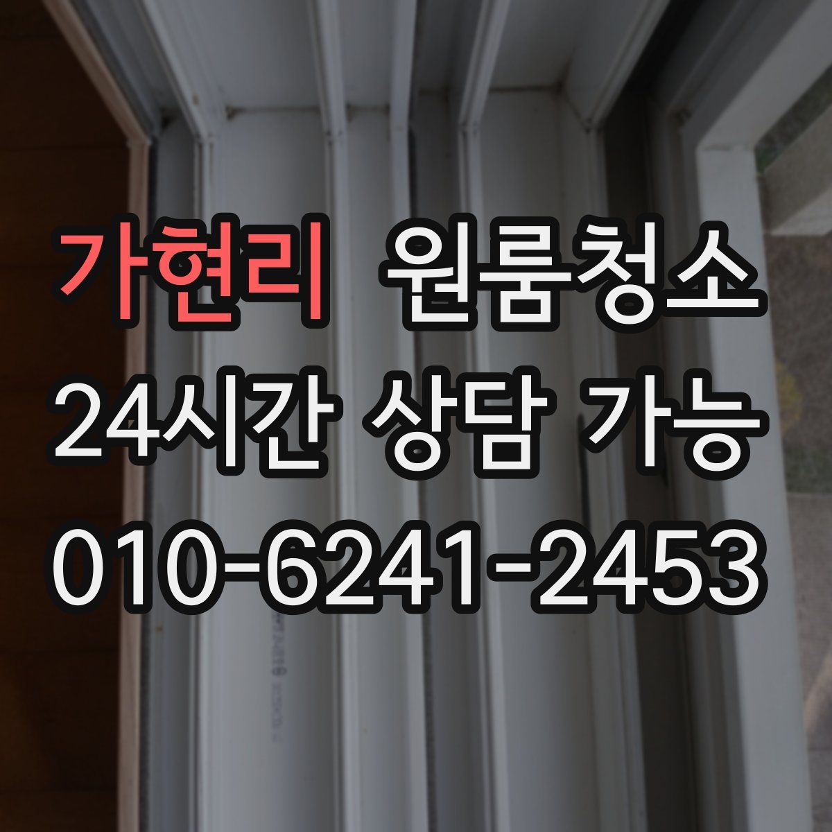 가현리 원룸청소