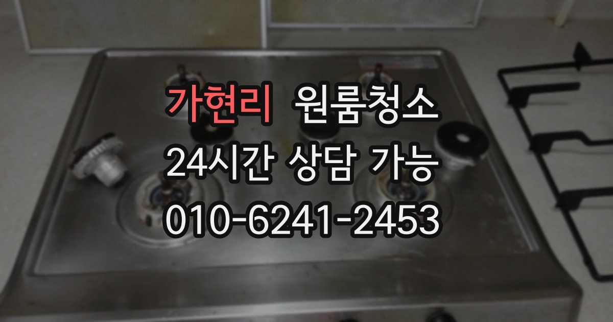 가현리 입주청소