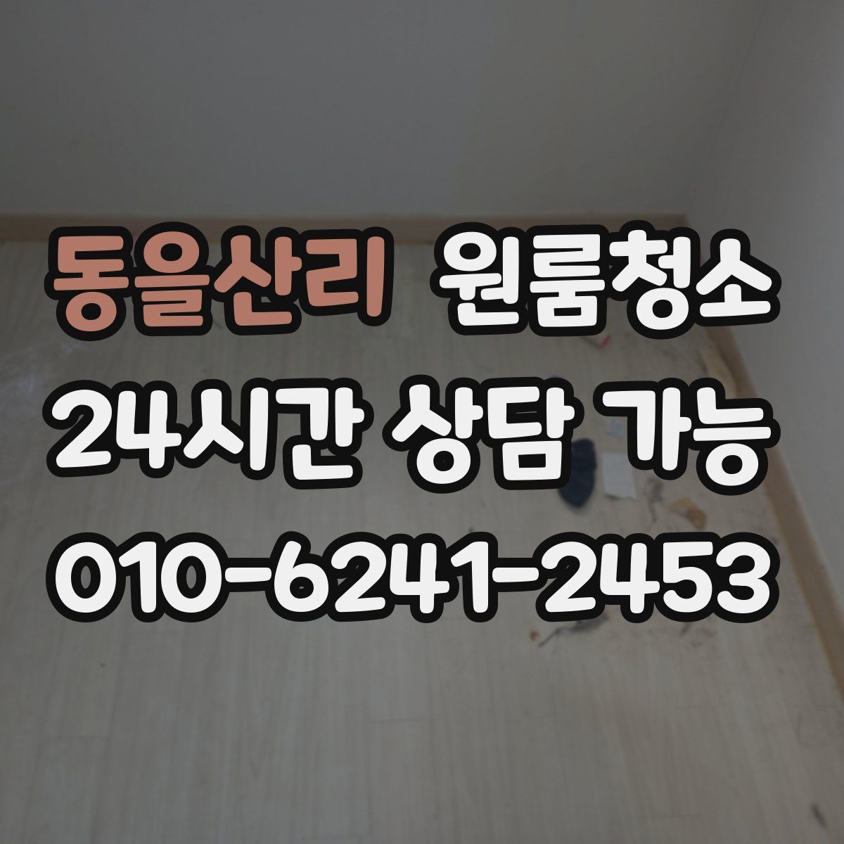 동을산리 원룸청소