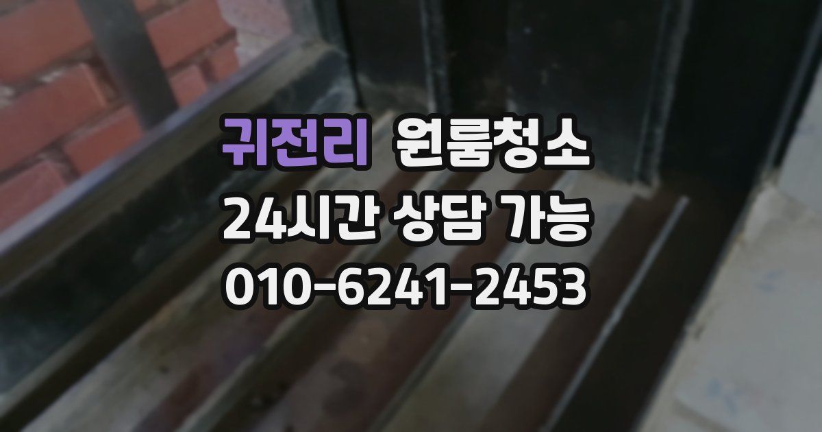 귀전리 입주청소