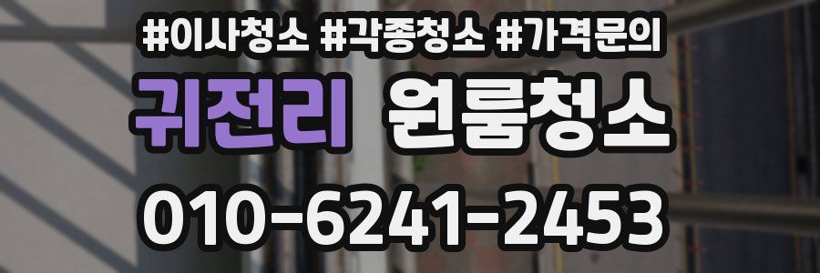 귀전리 이사청소