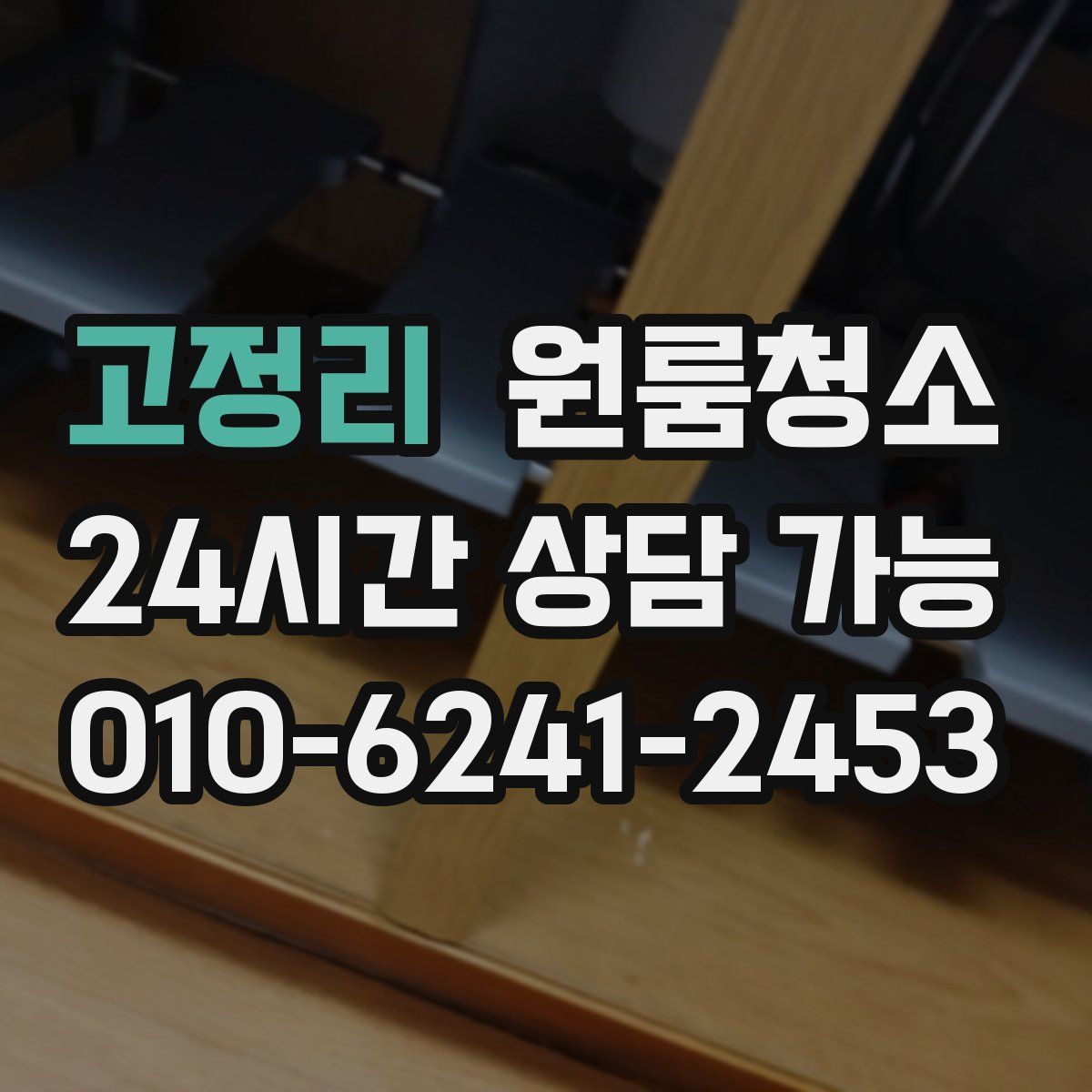 고정리 원룸청소