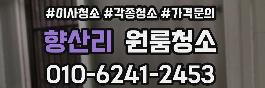 향산리 이사청소