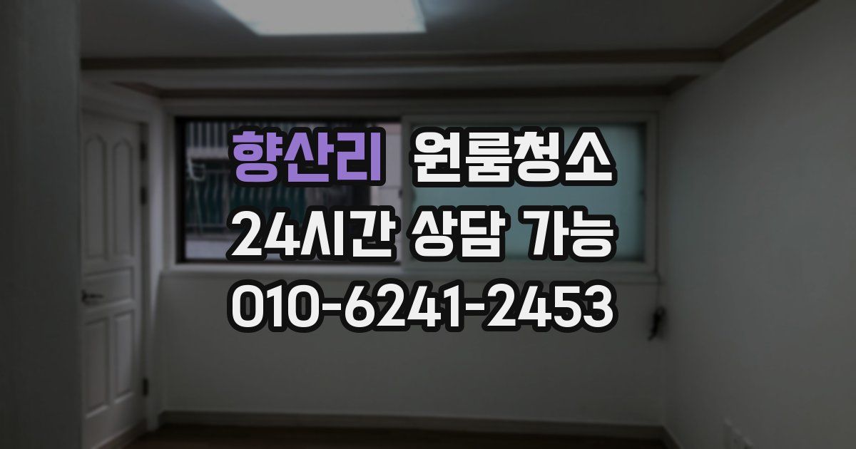 향산리 입주청소