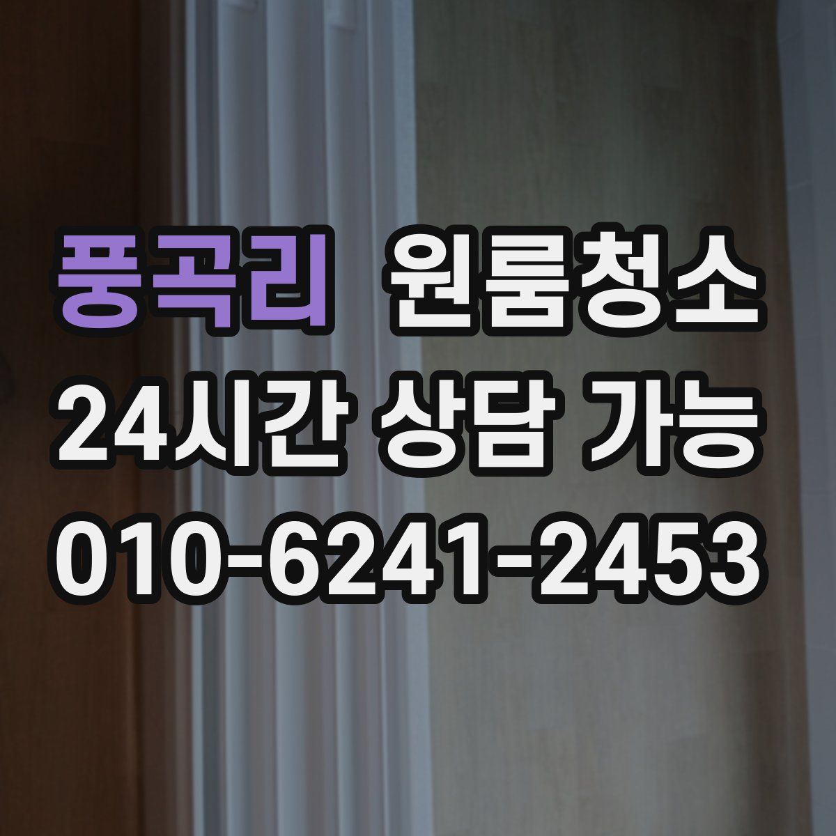 풍곡리 원룸청소