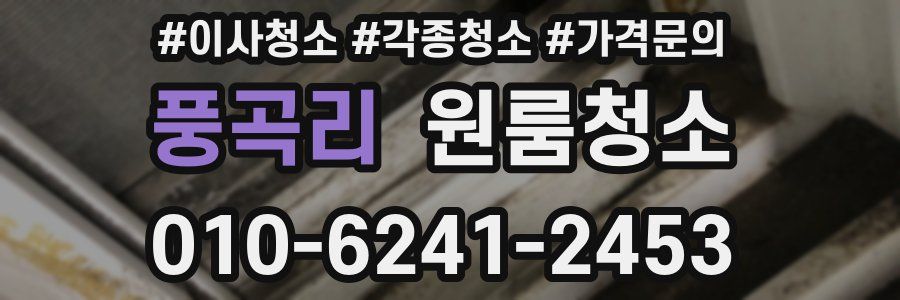 풍곡리 이사청소