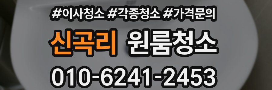 신곡리 이사청소