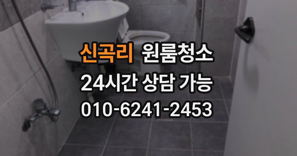 신곡리 입주청소