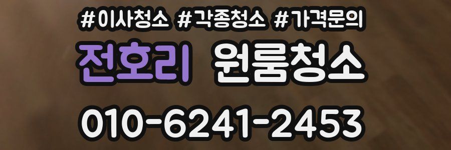 전호리 이사청소